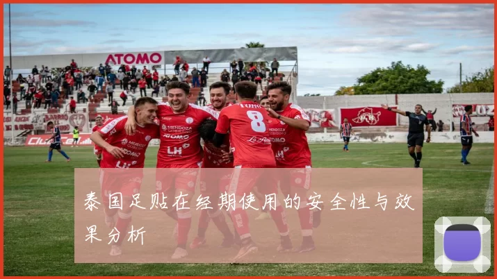 泰国足贴在经期使用的安全性与效果分析