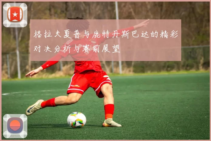格拉夫夏普与鹿特丹斯巴达的精彩对决分析与赛前展望