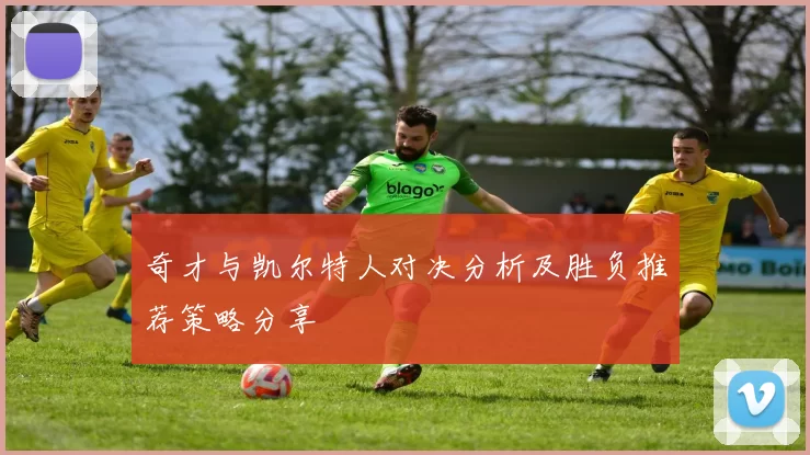 奇才与凯尔特人对决分析及胜负推荐策略分享